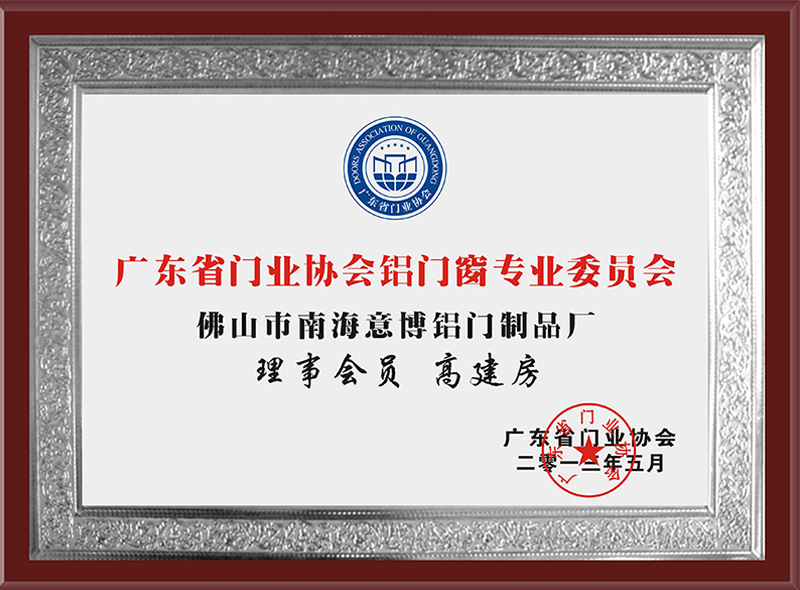 廣東省門業協會鋁門窗專業委員會