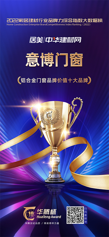 華騰杯鋁合金門窗品牌價值十大品牌