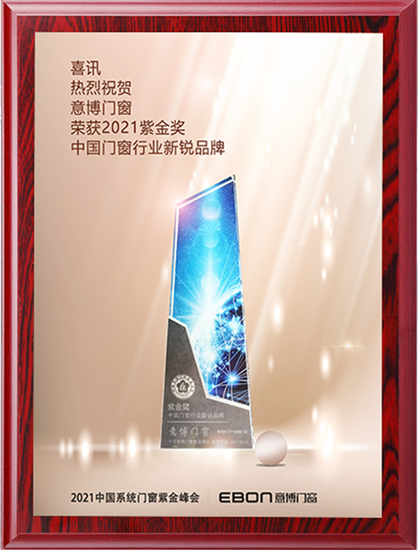 榮獲2021紫金獎中國門窗行業新銳品牌