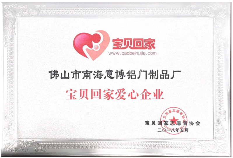 寶貝回家愛心企業