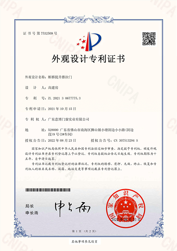 外觀設計專利證書_斷橋提升推拉門