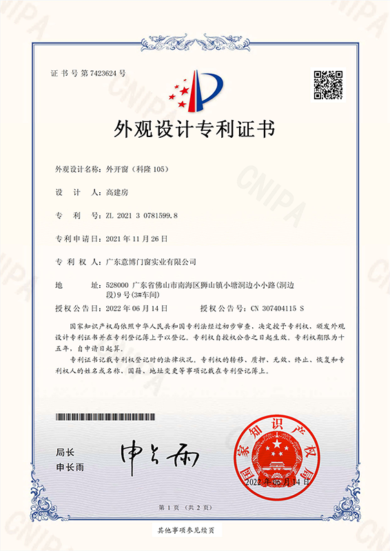 外觀設計專利證書_外開窗（科隆105）