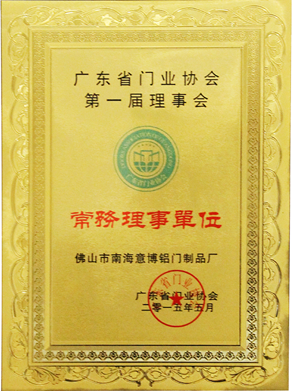 廣東省門業協會第一屆理事會常務理事單位