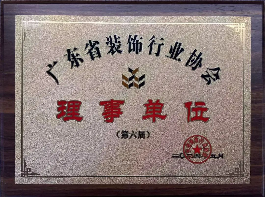 《廣東省裝飾行業協會》理事單位