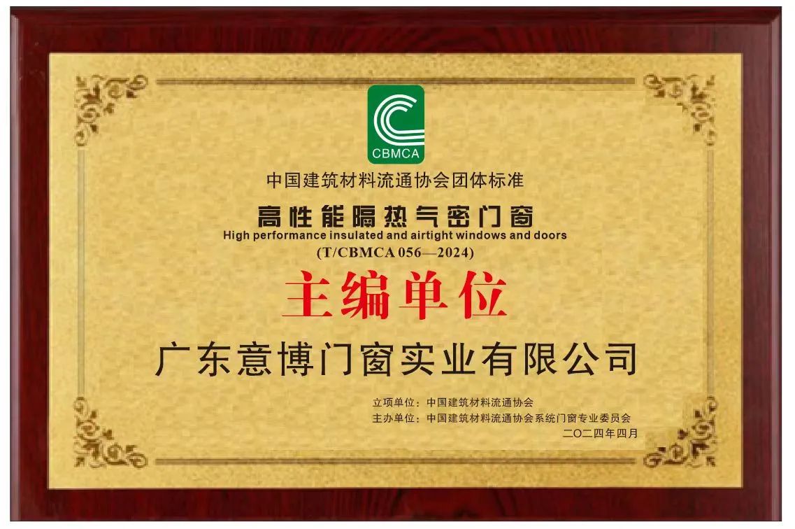 高性能隔熱氣密門窗主編單位