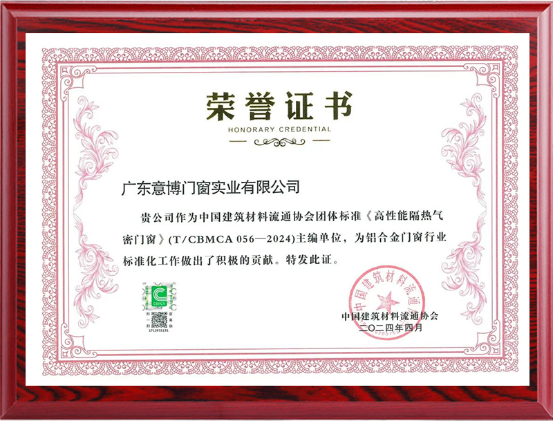 《高性能隔熱氣密門窗》榮譽證書