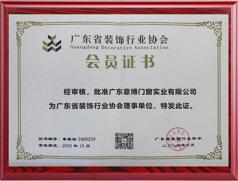 《廣東省裝飾行業協會》會員證書