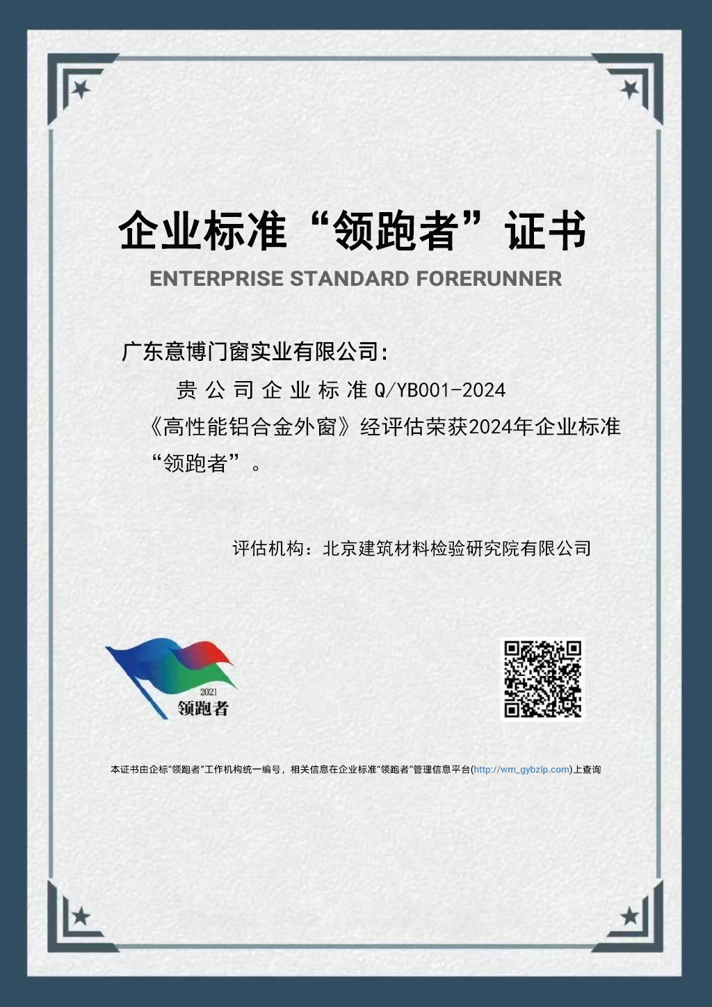 企業標準“領跑者”證書